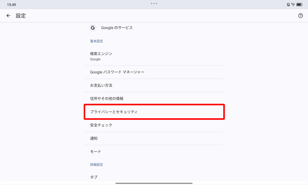 「基本設定」欄から「プライバシーとセキュリティ」をタップします