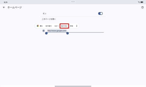 現在設定されているトップページのURLを長押しして、表示された一覧から「貼り付け」をタップします