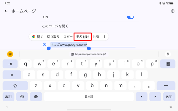 現在設定されているトップページのURLを長押しして、表示された一覧から「貼り付け」をタップします