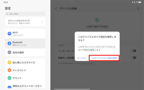 「このデバイスとのペア設定を解除」をタップします