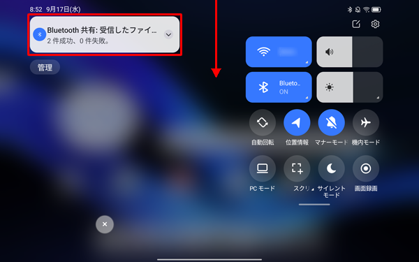 通知が表示されなかったり、消えてしまったりした場合は、画面上部から下にスワイプし通知の一覧を表示してから、「Bluetooth共有：受信したファイル」というメッセージをタップします