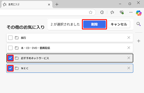 お気に入りを削除するa 補足