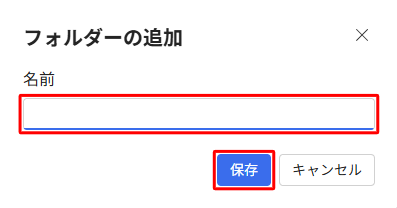 フォルダーの追加b