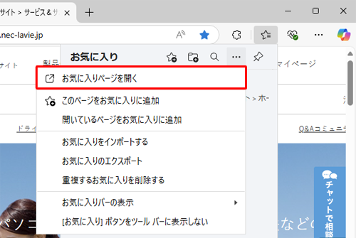 表示された一覧から「お気に入りページを開く」をクリックします