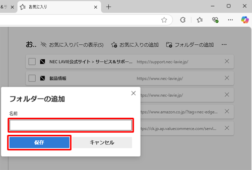 「フォルダーの追加」が表示されたら、「名前」欄に任意の名前を入力し、「保存」をクリックします