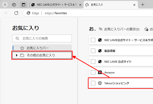 移動したいお気に入りをクリックし、移動先のフォルダーへドラッグします