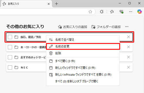 名前を変更したいお気に入りまたはフォルダーを右クリックし、表示された一覧から「名前の変更」をクリックします