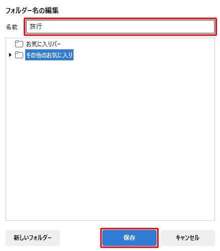 「フォルダー名の編集」が表示されたら、「名前」欄に任意の名前を入力し、「保存」をクリックします