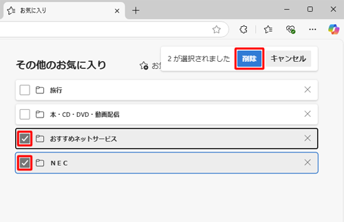 削除したい複数のお気に入りまたはフォルダーにチェックを入れることで、まとめて削除できます