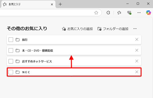 表示順を変更したいお気に入りまたはフォルダーをクリックし、移動したい場所までドラッグします