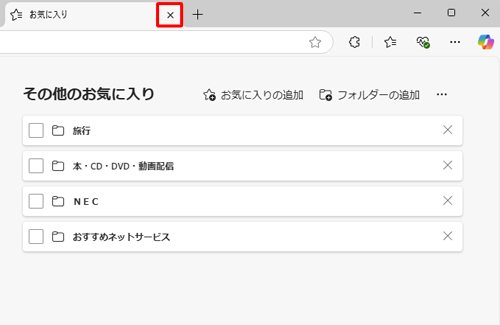 お気に入りの整理が終了したら、「お気に入り」タブの「×」（タブを閉じる）をクリックして画面を閉じます
