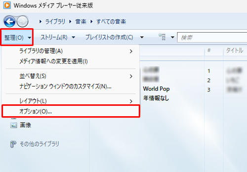 Windows Media Player従来版を起動し、「整理」をクリックして表示された一覧から「オプション」をクリックします