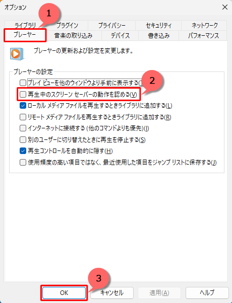 「プレーヤー」タブをクリックし、「プレーヤーの設定」欄の「再生中のスクリーンセーバーの動作を認める」のチェックを外して、「OK」をクリックします