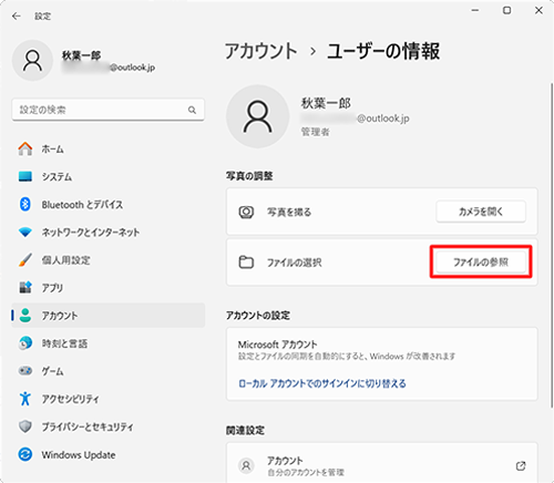 「写真の調整」欄から「ファイルの参照」をクリックします