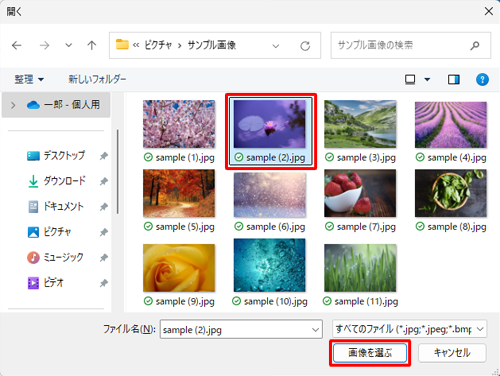 アカウントの画像に設定したいファイルをクリックし、「画像を選ぶ」をクリックします