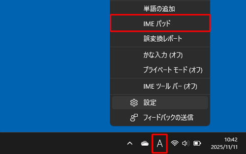 画面右下の通知領域に表示されているIMEアイコン（「A」または「あ」）を右クリックし、表示された一覧から「IMEパッド」をクリックします