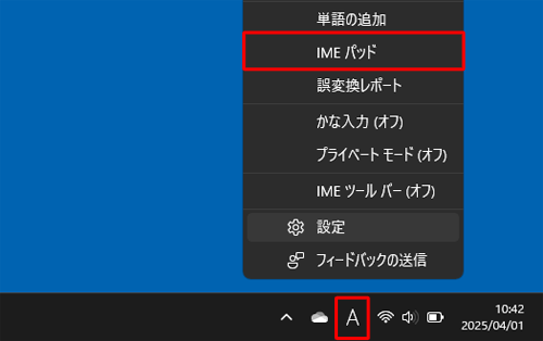 画面右下の通知領域に表示されているIMEアイコン（「A」または「あ」）を右クリックし、表示された一覧から「IMEパッド」をクリックします