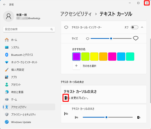 設定したカーソルの幅をプレビューで確認したら、画面右上の「×」（閉じる）をクリックして画面を閉じます