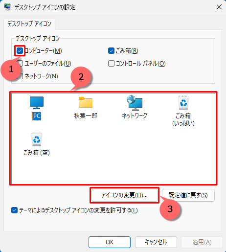 「デスクトップアイコン」欄から「コンピューター」にチェックを入れて、変更したいアイコンを選択してから、「アイコンの変更」をクリックします