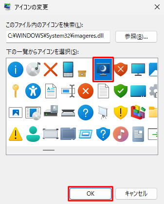 一覧から変更したいアイコンを選択し、「OK」をクリックします