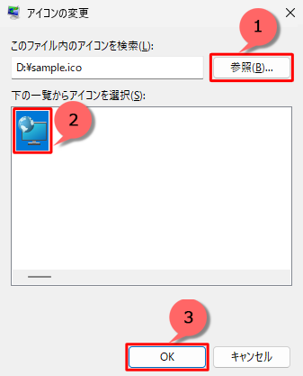 自作のアイコンを使用したい場合は、「参照」をクリックし自作アイコンの保存しているフォルダを開き、指定したいアイコンを選択してから、「OK」をクリックします