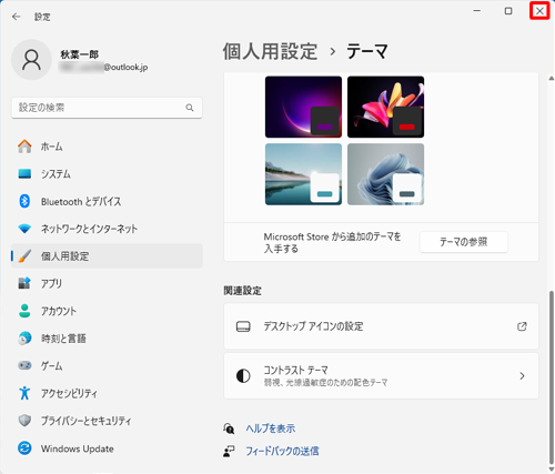 「テーマ」画面に戻ったら、画面右上の「×」（閉じる）をクリックして画面を閉じます