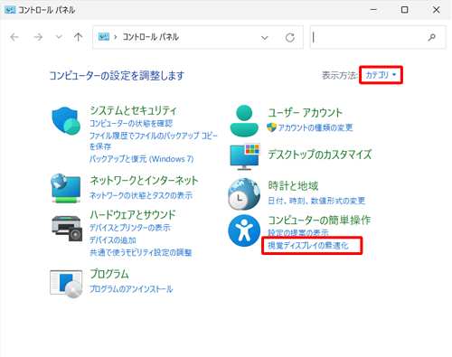 「表示方法」が「カテゴリ」になっていることを確認し、「コンピューターの簡単操作」欄から「視覚ディスプレイの最適化」をクリックします