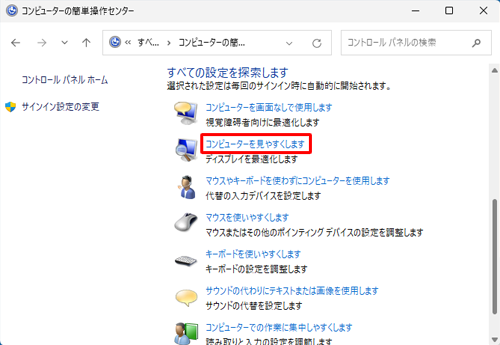 表示方法が「アイコン」の場合は、「コンピューターの簡単操作センター」をクリックし、「すべての設定を探索します」欄から「コンピューターを見やすくします」をクリックします