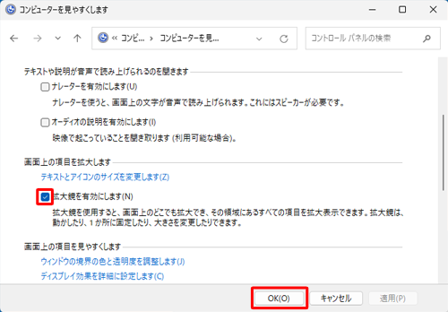 「画面上の項目を拡大します」欄の「拡大鏡を有効にします」にチェックを入れて、「OK」をクリックします