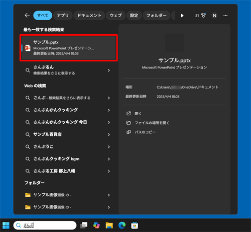 「最も一致する検索結果」欄に目的のファイルが表示されたことを確認します