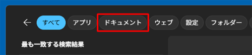 目的のファイルが表示されない場合は、「ドキュメント」欄をクリックします