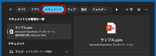 画面上部のメニューから「ドキュメント」をクリックすると、ドキュメントのみの検索結果を表示できます