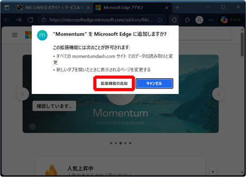 「（拡張機能名）をMicrosoft Edgeに追加しますか？」と表示されたら、内容を確認し、「拡張機能の追加」をクリックします