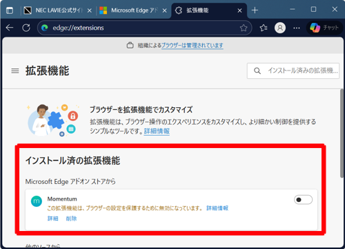 「拡張機能」タブに、インストールした拡張機能が表示されていることを確認してください