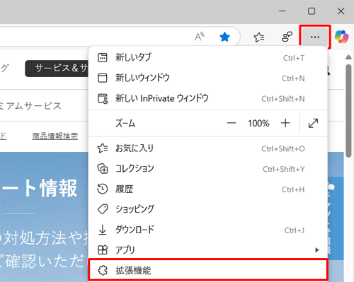 Microsoft Edgeを起動し、「アイコン」（設定など）をクリックして、表示された一覧から「拡張機能」をクリックします