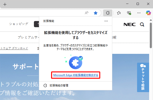 「Microsoft Edgeの拡張機能を検出する」をクリックします