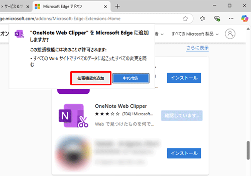「（拡張機能名）をMicrosoft Edgeに追加しますか？」と表示されたら、内容を確認し、「拡張機能の追加」をクリックします