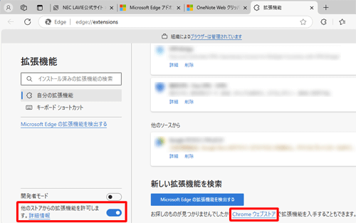 追加する場合は、「他のストアからの拡張機能を許可します。」のスイッチを「オン」にし、「Chromeウェブストア」をクリックして表示された画面にしたがって操作を行ってください