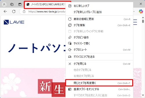 任意のタブを右クリックし、表示された一覧から「閉じたタブを再度開く」をクリックします