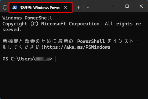 「Windows PowerShell」の表示