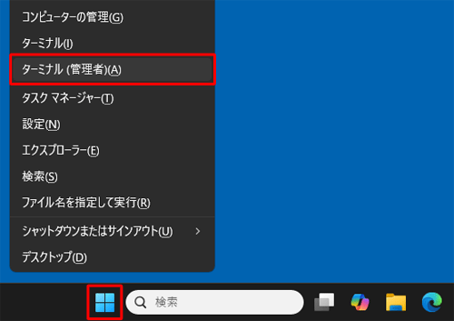 「スタート」を右クリックし、表示された一覧から「ターミナル（管理者）」をクリックします