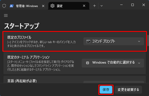 「既定のプロファイル」が「コマンドプロンプト」に変更されたことを確認し、「保存」をクリックします