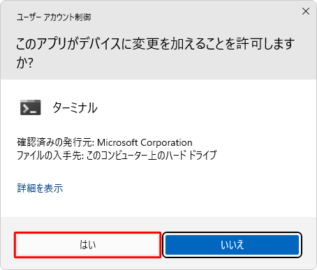 「ユーザーアカウント制御」が表示された場合は、「はい」をクリックします