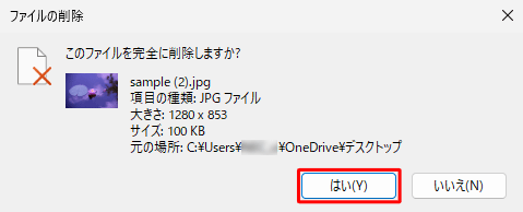 「このファイルを完全に削除しますか？」というメッセージが表示されるので、「はい」をクリックします