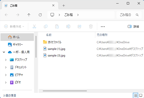 ごみ箱から選択した一部のファイルやフォルダーだけ削除されたことを確認してください
