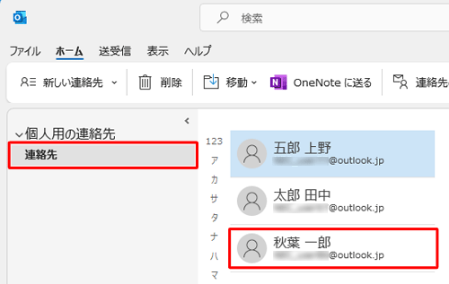 「連絡先」をクリックし、入力した情報が登録されたことを確認してください