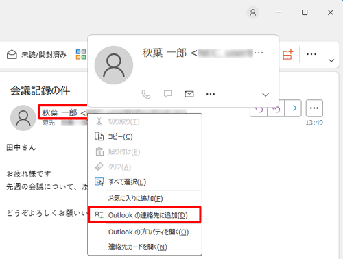 差出人のメールアドレスを右クリックし、一覧から「Outlookの連絡先に追加」をクリックします