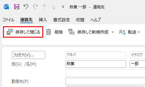 追加が完了したら、「保存して閉じる」をクリックします