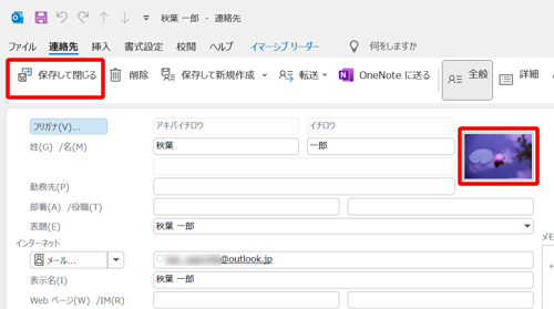 連絡先に目的の写真が表示されていることを確認し、「保存して閉じる」をクリックします