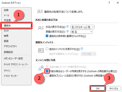 画面左側から「連絡先」をクリックし、「オンライン状態と写真」欄から「可能な場合はユーザーの写真を表示する（Outlookの再起動が必要）」にチェックを入れて、「OK」をクリックします